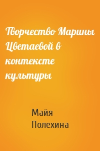 Творчество Марины Цветаевой в контексте культуры