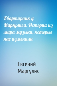 Квартирник у Маргулиса. Истории из мира музыки, которые нас изменили