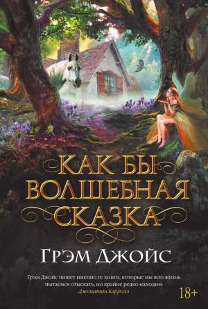 Обложка книги «Как бы волшебная сказка» — Грэм Джойс