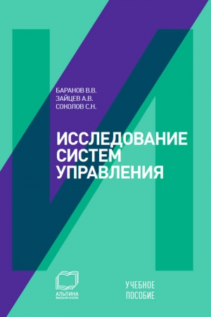 Обложка книги «Исследование систем управления: учебное пособие» — Вячеслав Баранов, Александр Зайцев, Сергей Соколов