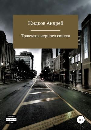 Обложка книги «Трактаты черного свитка» — Андрей Жидков