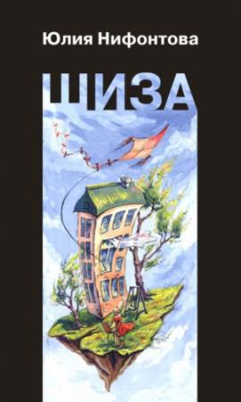 Обложка книги «Шиза. История одной клички» — Юлия Нифонтова