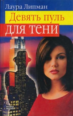 Обложка книги «Девять пуль для тени» — Лаура Липман