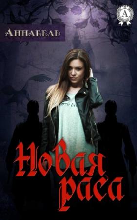 Обложка книги «Новая раса» — Аннабель