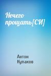 Антон Кулаков - Нечего прощать[СИ]