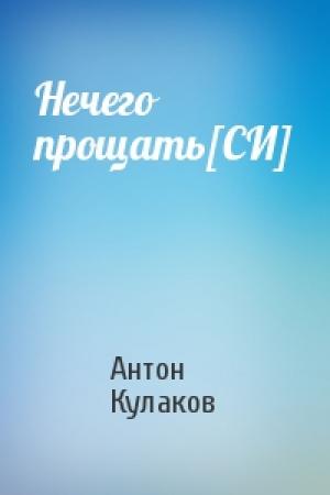 Обложка книги «Нечего прощать[СИ]» — Антон Кулаков