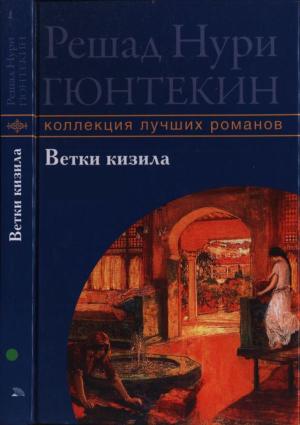 Обложка книги «Ветки кизила» — Решад Гюнтекин