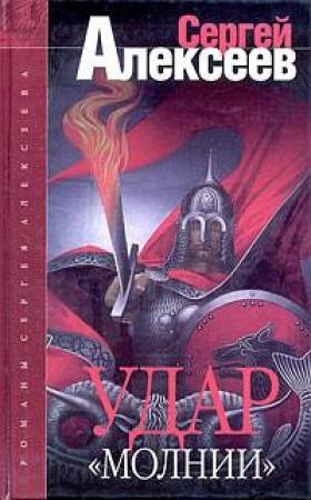 Обложка книги «Удар «Молнии»» — Сергей Алексеев
