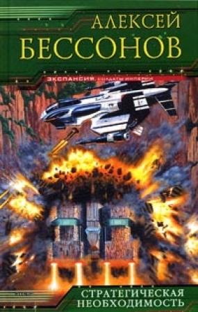 Обложка книги «Стратегическая необходимость» — Алексей Бессонов