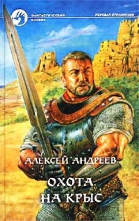 Обложка книги «Охота на Крыс» — Алексей Андреев