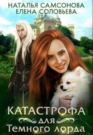 Обложка книги «Катастрофа для Темного лорда (СИ)» — Елена Соловьева, Наталья Самсонова
