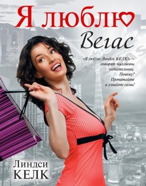 Обложка книги «Я люблю Вегас» — Линдси Келк