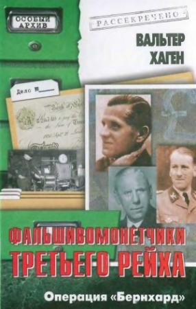 Обложка книги «Фальшивомонетчики Третьего рейха. Операция «Бернхард»» — Вальтер Хаген