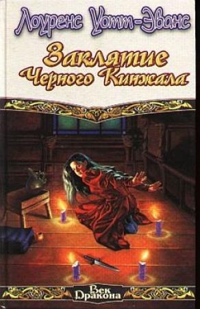 Обложка книги «Заклятие Чёрного Кинжала» — Лоуренс Уотт-Эванс