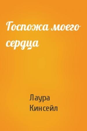Обложка книги «Госпожа моего сердца» — Лаура Кинсейл