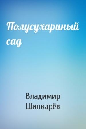 Обложка книги «Полусухариный сад» — Владимир Николаевич Шинкарёв