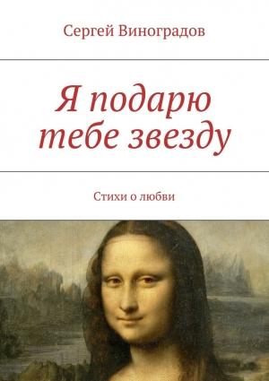 Обложка книги «Я подарю тебе звезду» — Сергей Виноградов