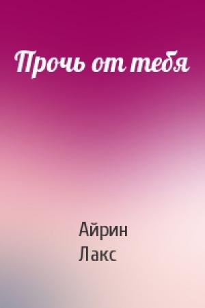 Обложка книги «Прочь от тебя» — Айрин Лакс