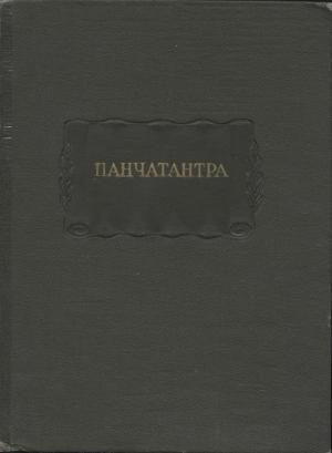 Обложка книги «Панчатантра» — Пурнабхадра