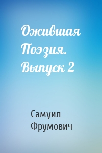 Ожившая Поэзия. Выпуск 2