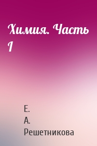 Химия. Часть I