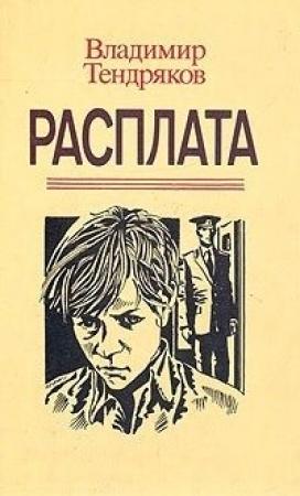 Обложка книги «Расплата» — Владимир Тендряков