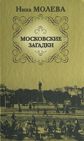 Обложка книги «Московские загадки» — Нина Молева