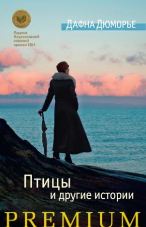Обложка книги «Птицы и другие истории» — Дафна дю Морье