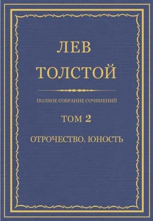 Обложка книги «ПСС. Том 02. Отрочество. Юность» — Лев Толстой