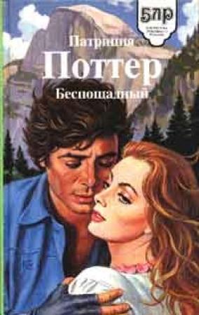Обложка книги «Беспощадный» — Патриция Поттер