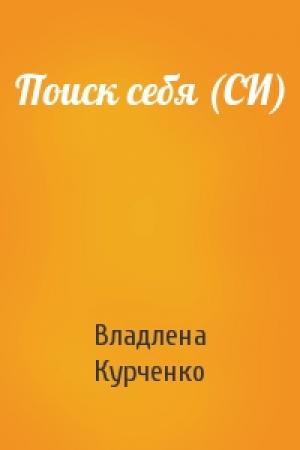 Обложка книги «Поиск себя (СИ)» — Владлена Курченко