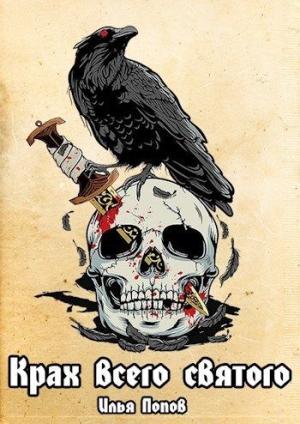 Обложка книги «Крах всего святого» — Илья Попов