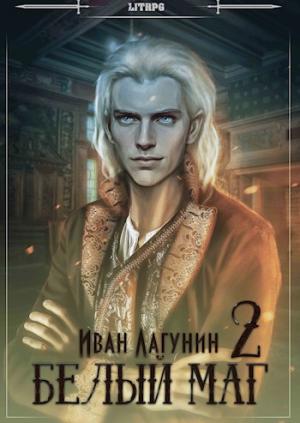 Обложка книги «Белый маг 2» — Иван Лагунин