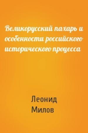 Обложка книги «Великорусский пахарь и особенности российского исторического процесса» — Леонид Милов