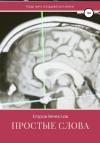 Вячеслав Егоров - Простые слова