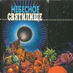 Обложка книги «Десять лет до страшного суда» — Честер Андерсон, Майк Курланд