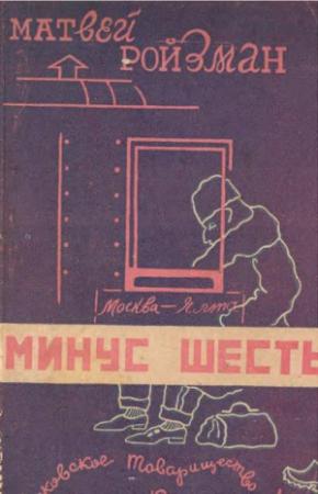 Обложка книги «Минус шесть» — Матвей Ройзман