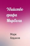 Марк Алданов - Убийство графа Мирбаха