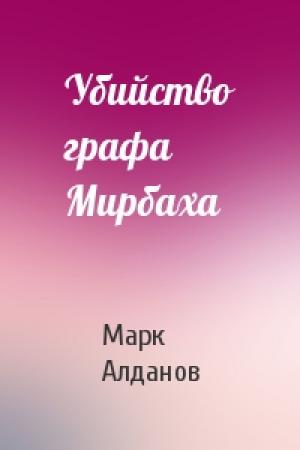 Обложка книги «Убийство графа Мирбаха» — Марк Алданов