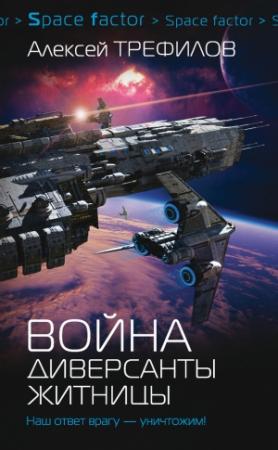 Обложка книги «Война. Диверсанты Житницы» — Алексей Трефилов