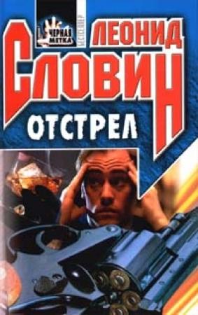 Обложка книги «Отстрел» — Леонид Словин