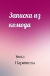 Зина Парижева - Записки из комода