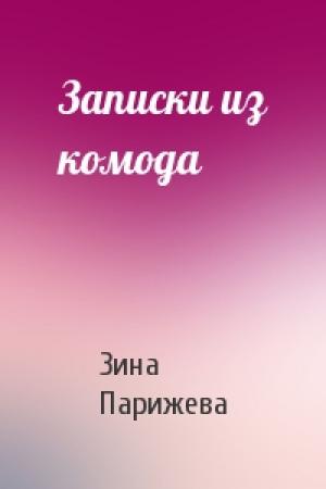 Обложка книги «Записки из комода» — Зина Парижева