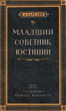 Обложка книги «Младший советник юстиции» — Лазарь Карелин