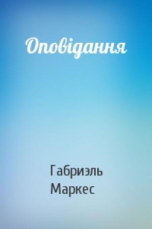 Обложка книги «Оповідання» — Габриэль Гарсия Маркес