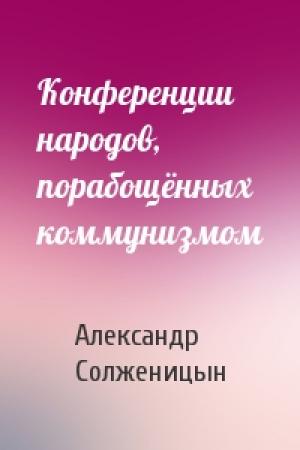 Обложка книги «Конференции народов, порабощённых коммунизмом» — Александр Солженицын