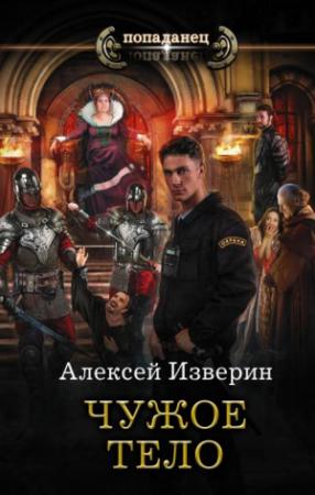 Обложка книги «Чужое тело» — Алексей Изверин