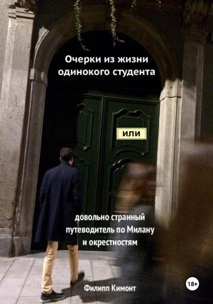 Обложка книги «Очерки из жизни одинокого студента, или Довольно странный путеводитель по Милану и окрестностям» — Филипп Кимонт