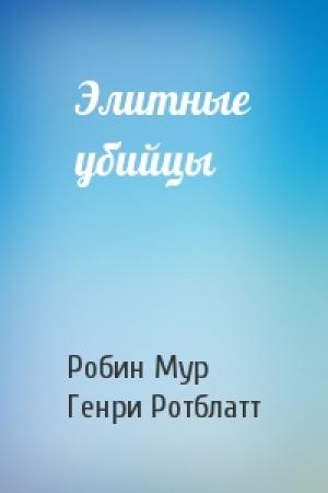 Обложка книги «Элитные убийцы» — Робин Мур, Генри Ротблатт