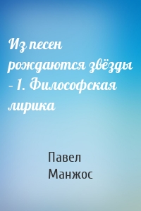 Из песен рождаются звёзды – 1. Философская лирика